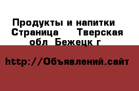  Продукты и напитки - Страница 3 . Тверская обл.,Бежецк г.